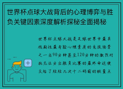 世界杯点球大战背后的心理博弈与胜负关键因素深度解析探秘全面揭秘 世界杯点球大战背后的心理博弈与胜负关键因素深度解析探秘全面揭秘