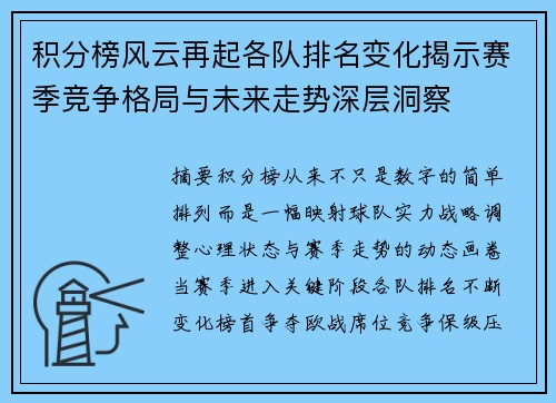 积分榜风云再起各队排名变化揭示赛季竞争格局与未来走势深层洞察 积分榜风云再起各队排名变化揭示赛季竞争格局与未来走势深层洞察