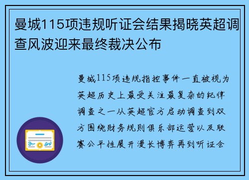 曼城115项违规听证会结果揭晓英超调查风波迎来最终裁决公布 曼城115项违规听证会结果揭晓英超调查风波迎来最终裁决公布