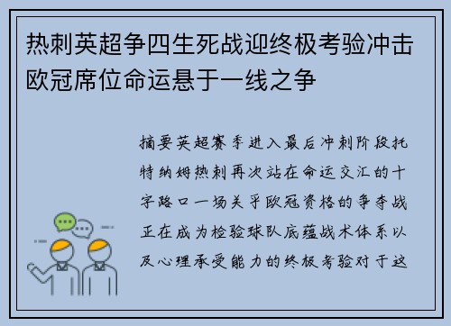 热刺英超争四生死战迎终极考验冲击欧冠席位命运悬于一线之争 热刺英超争四生死战迎终极考验冲击欧冠席位命运悬于一线之争