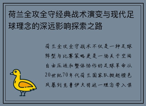 荷兰全攻全守经典战术演变与现代足球理念的深远影响探索之路 荷兰全攻全守经典战术演变与现代足球理念的深远影响探索之路