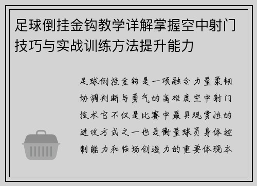 足球倒挂金钩教学详解掌握空中射门技巧与实战训练方法提升能力 足球倒挂金钩教学详解掌握空中射门技巧与实战训练方法提升能力