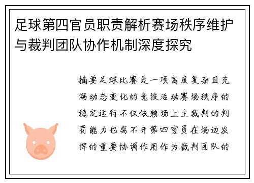 足球第四官员职责解析赛场秩序维护与裁判团队协作机制深度探究 足球第四官员职责解析赛场秩序维护与裁判团队协作机制深度探究