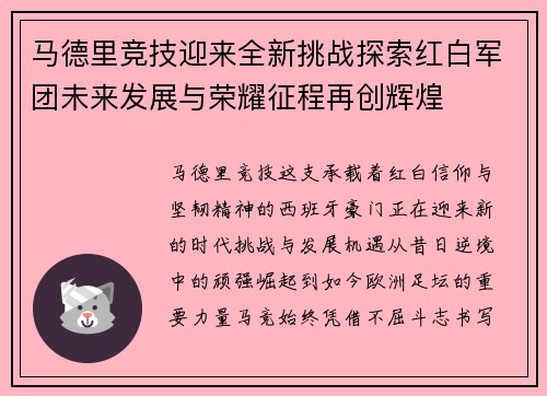马德里竞技迎来全新挑战探索红白军团未来发展与荣耀征程再创辉煌 马德里竞技迎来全新挑战探索红白军团未来发展与荣耀征程再创辉煌