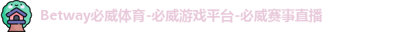 Betway必威体育